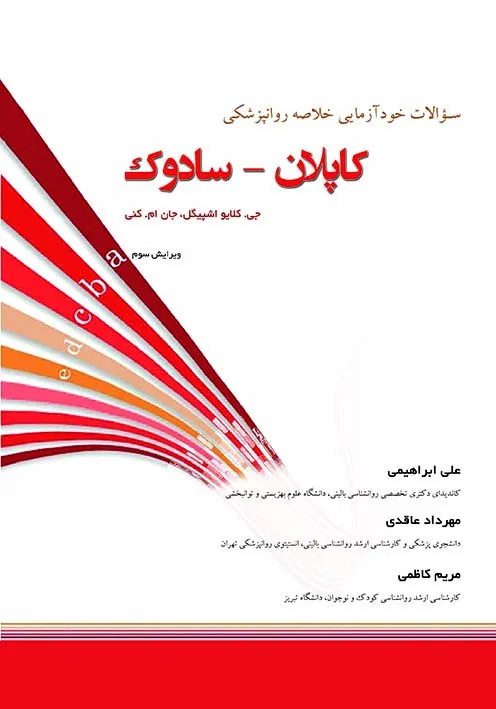 کتاب الکترونیک سؤالات خودآزمایی خلاصه روانپزشکی کاپلان - سادوک